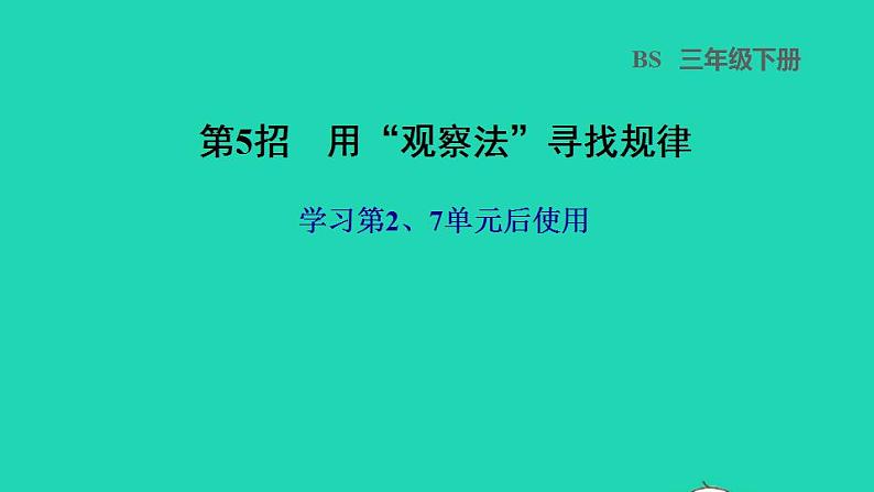 2022三年级数学下册第2、7单元第5招用观察法寻找规律课件北师大版第1页