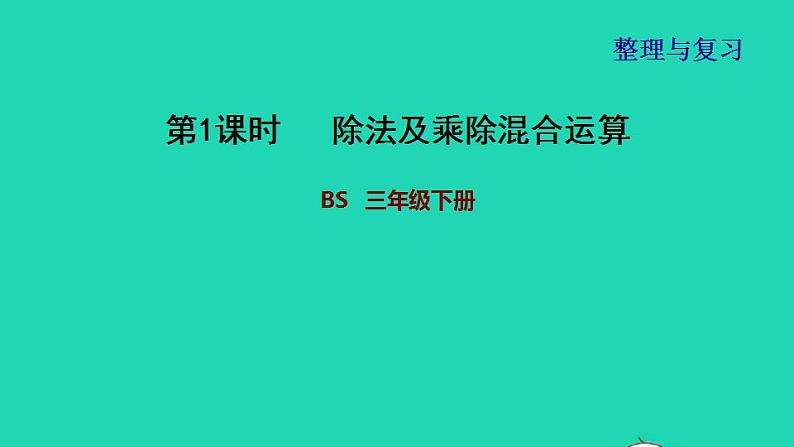 2022三年级数学下册整理与复习1除法及乘除混合运算课件北师大版第1页