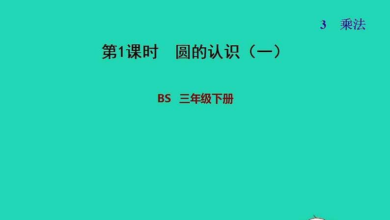 2022三年级数学下册整理与复习2图形运动和乘法课件北师大版第1页