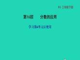 2022三年级数学下册第6单元认识分数第16招分数的应用课件北师大版