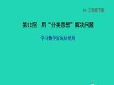 2022三年級(jí)數(shù)學(xué)下冊(cè)數(shù)學(xué)好玩第12招用分類思想解決問(wèn)題課件北師大版