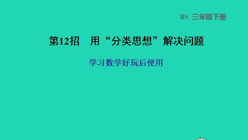 2022三年级数学下册数学好玩第12招用分类思想解决问题课件北师大版第1页