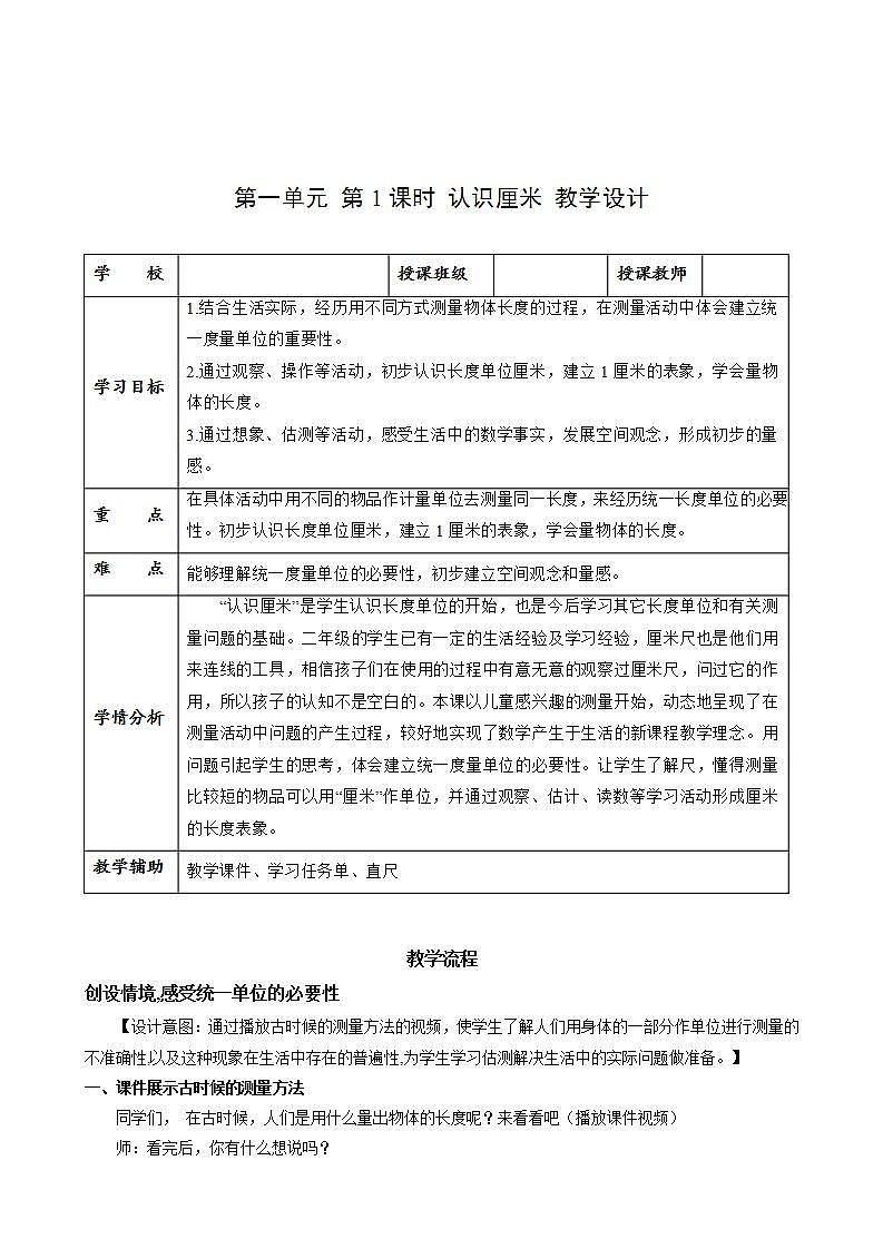 第一单元_第01课时_认识厘米（教学设计）-二年级数学上册人教版01