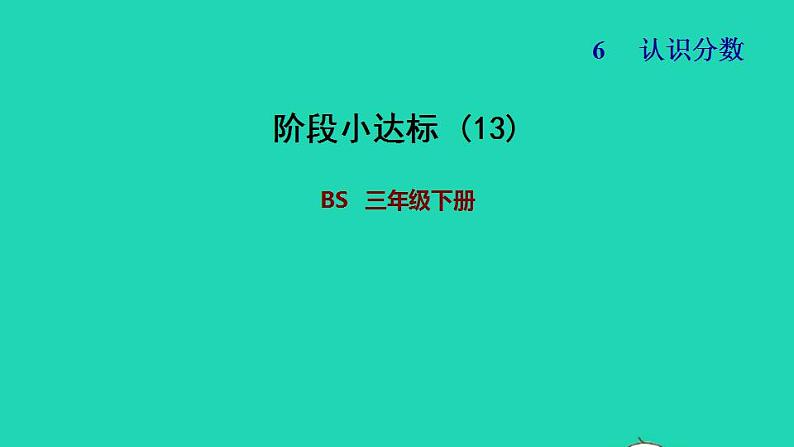 2022三年级数学下册第6单元认识分数阶段小达标13课件北师大版第1页