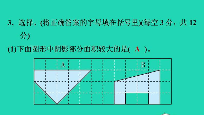 2022三年级数学下册第5单元面积阶段小达标10课件北师大版第5页