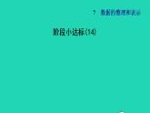 2022三年级数学下册第7单元数据的整理和表示阶段小达标14课件北师大版