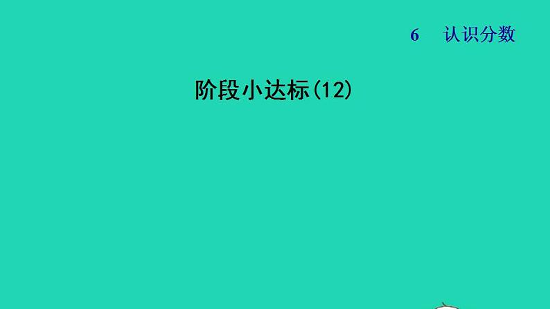 2022三年级数学下册第6单元认识分数阶段小达标12课件北师大版01