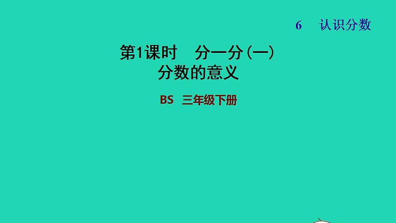 2022三年级数学下册第6单元认识分数第1课时分一分一分数的意义习题课件北师大版第1页