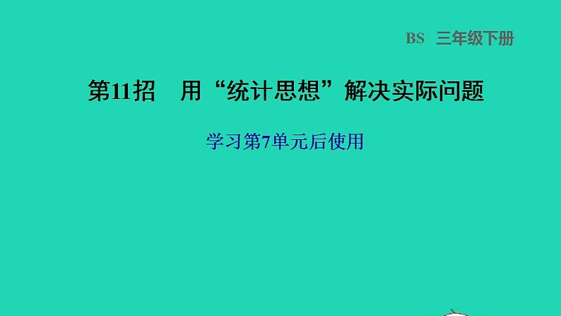 2022三年级数学下册第7单元数据的整理和表示第11招用统计思想解决实际问题课件北师大版第1页