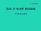 2022三年级数学下册第7单元数据的整理和表示第11招用统计思想解决实际问题课件北师大版