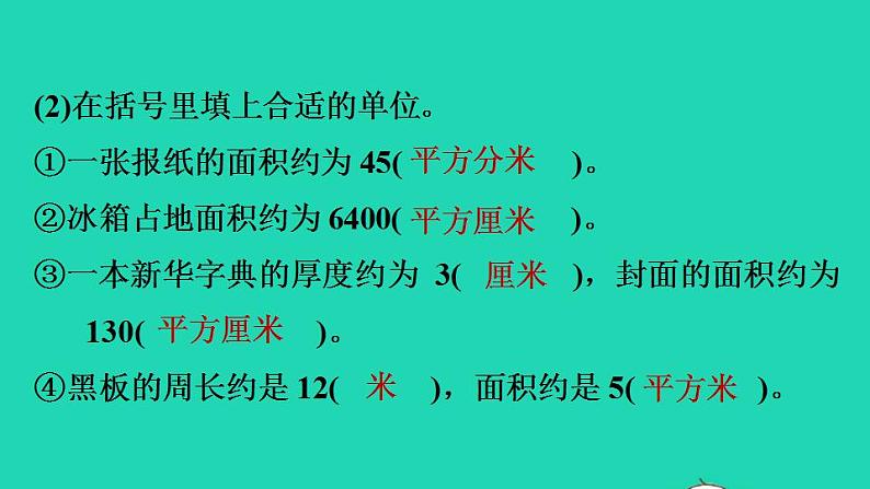 2022三年级数学下册第5单元面积阶段小达标11课件北师大版第4页