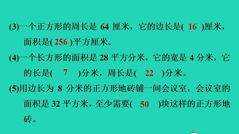 2022三年级数学下册第5单元面积阶段小达标11课件北师大版第5页