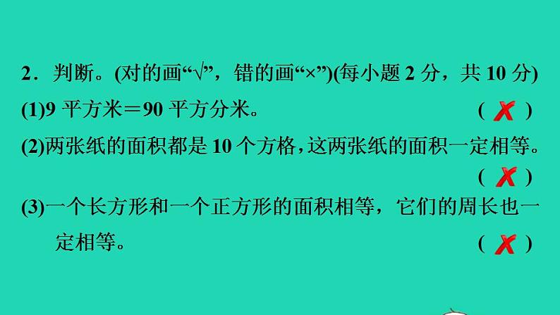 2022三年级数学下册第5单元面积阶段小达标11课件北师大版第7页