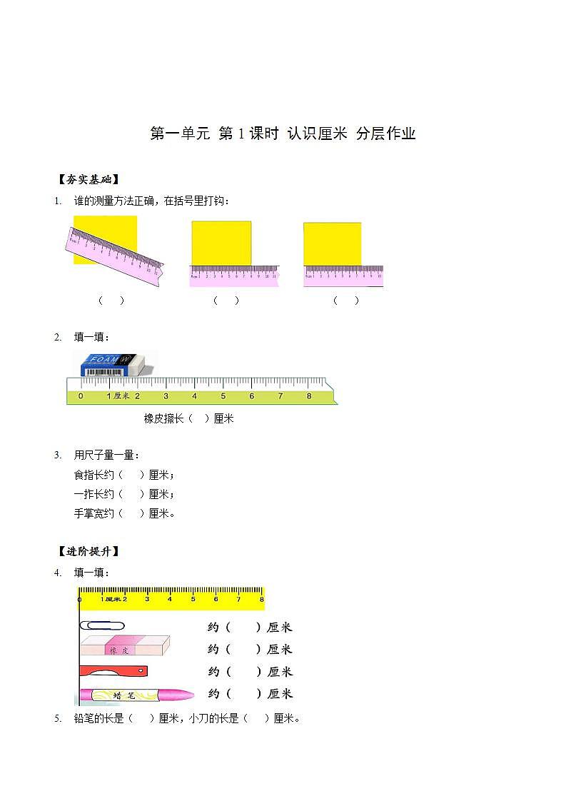 第一单元_第01课时_认识厘米（分层作业）-二年级数学上册人教版第1页