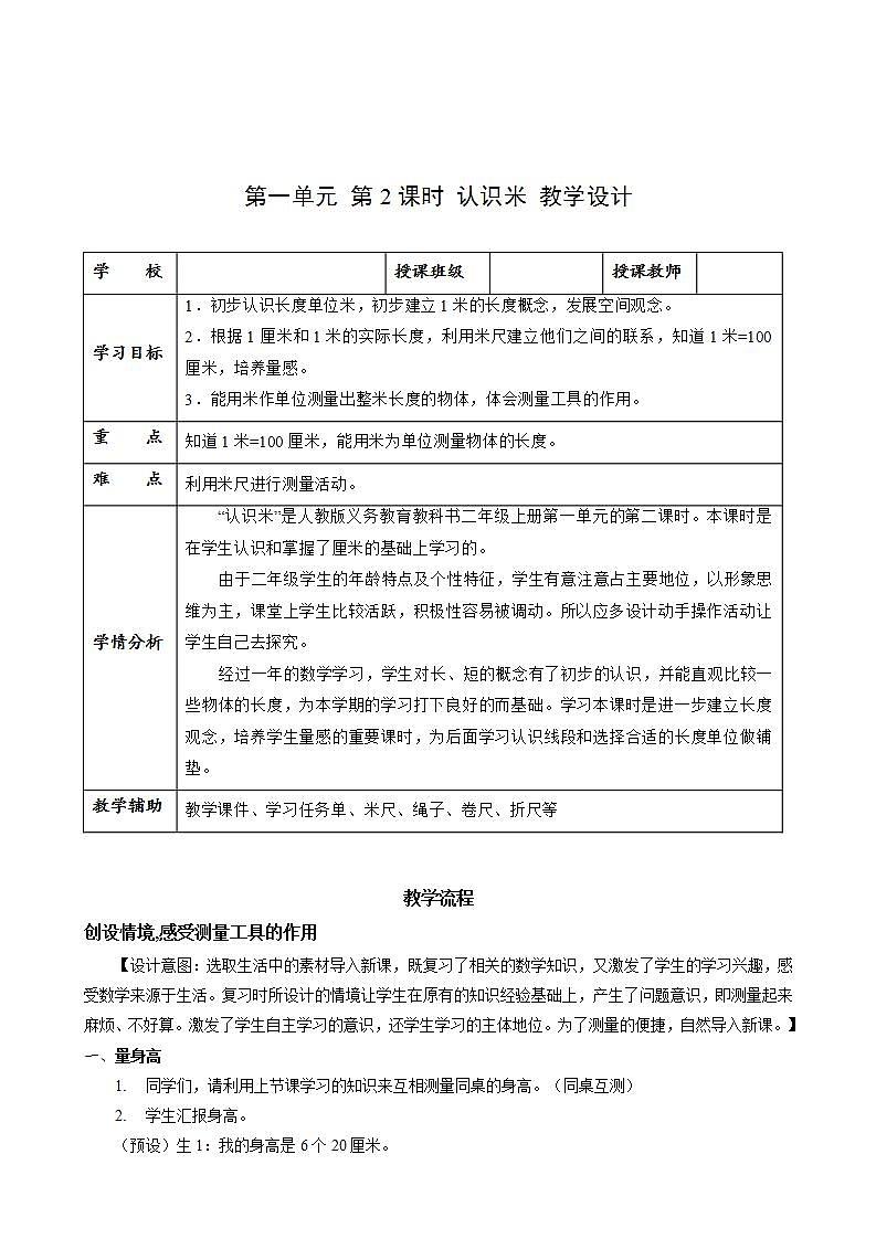 第一单元_第02课时_认识米（教学设计）-二年级数学上册人教版01