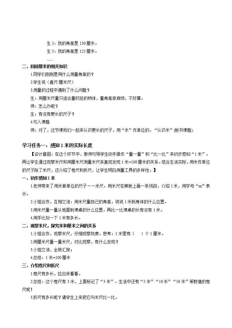 第一单元_第02课时_认识米（教学设计）-二年级数学上册人教版02