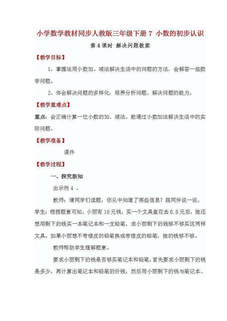 小学数学教材同步人教版三年级下册7 小数的初步认识第4课时 解决问题教案01