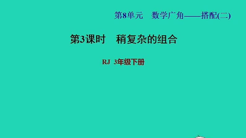 2022三年级数学下册第8单元数学广角__搭配二第3课时稍复杂的组合问题习题课件1新人教版第1页