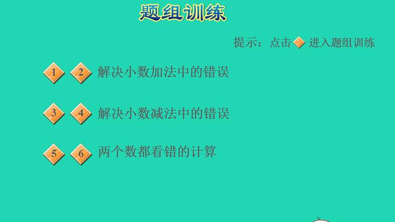 2022三年级数学下册第7单元小数的初步认识第14招用对比法解决小数计算中的错误课件新人教版第5页