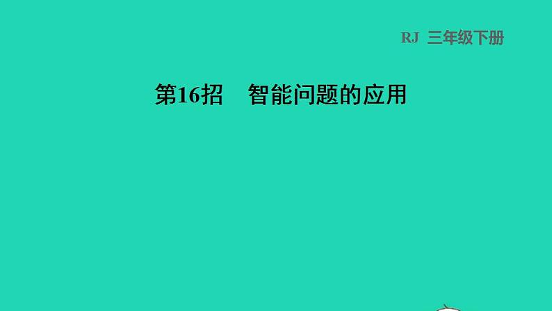 2022三年级数学下册第8单元数学广角__搭配二第16招智能问题的应用课件新人教版第1页