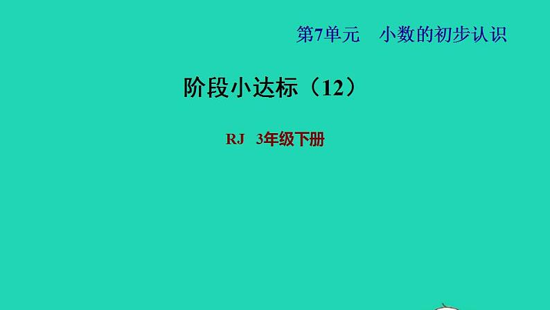 2022三年级数学下册第7单元小数的初步认识阶段小达标12课件新人教版第1页