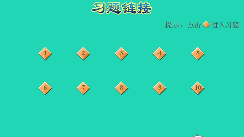 2022三年级数学下册第7单元小数的初步认识阶段小达标12课件新人教版第2页