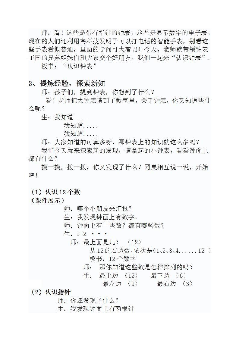 人教版小学数学一年级上册《认识钟表》教案02