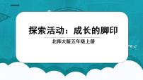 2021学年六 组合图形的面积2 探索活动：成长的脚印多媒体教学课件ppt