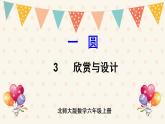 北师大版数学六上 1.3《欣赏与设计》课件PPT