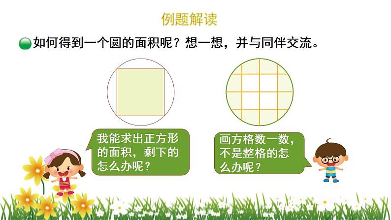 北师大版数学六上 1.5《圆的面积（一）》课件PPT06