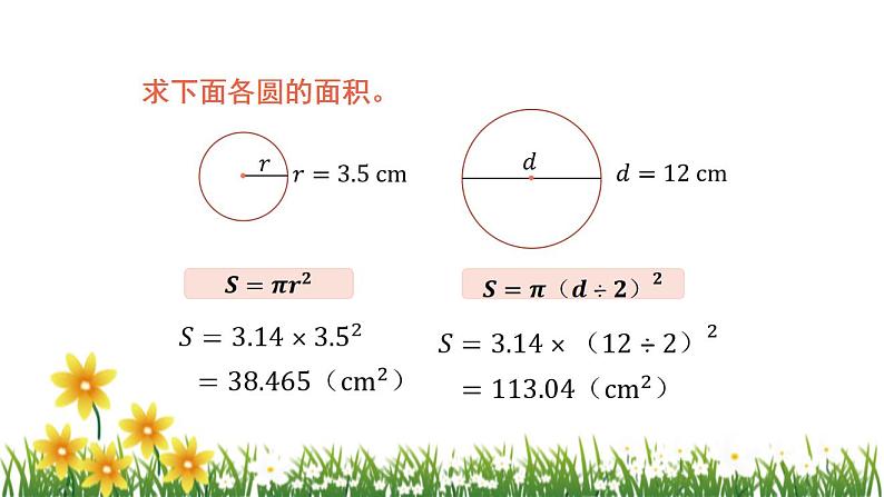 北师大版数学六上 1.6《 圆的面积（二）》课件PPT04