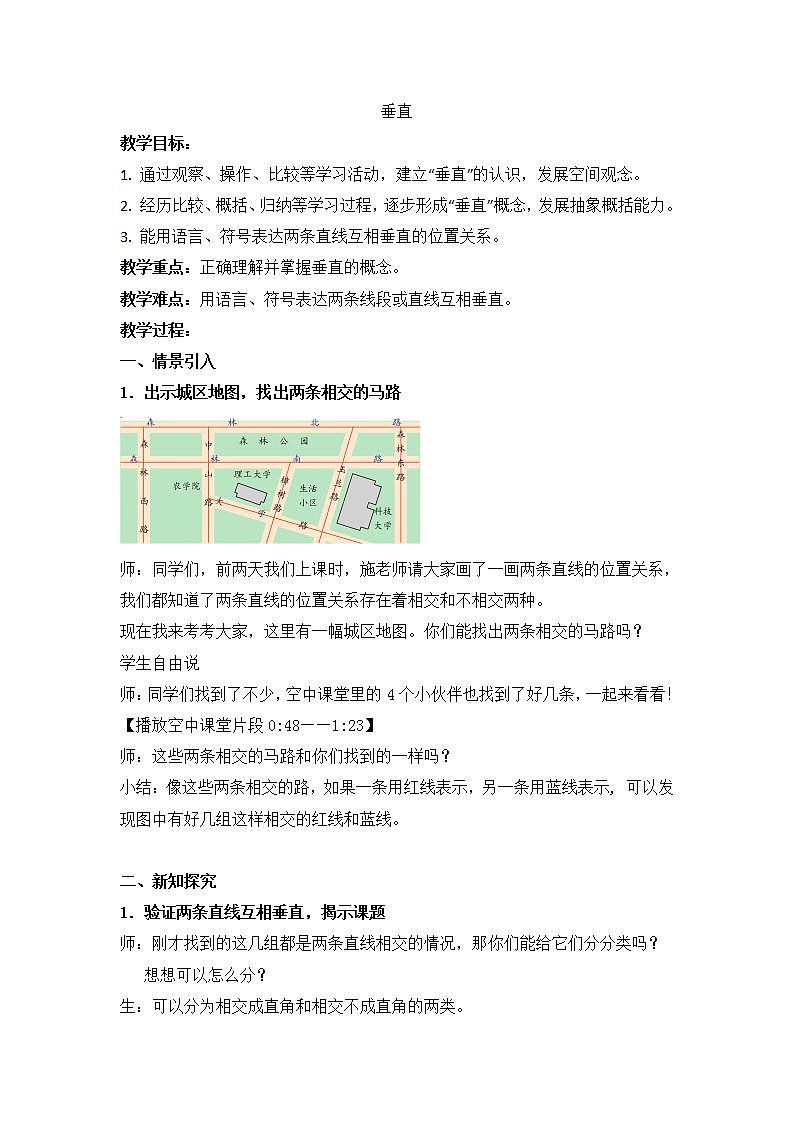 沪教版四年级第二学期垂直 教案01