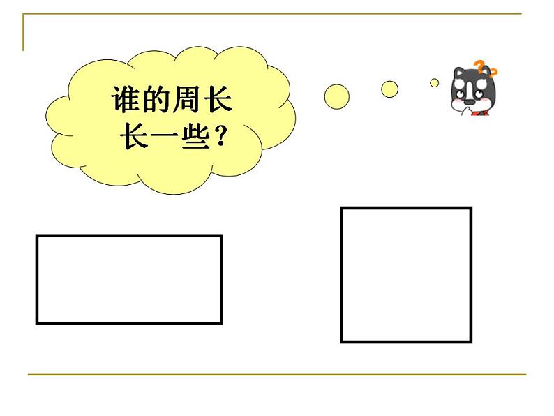 三年级上册数学课件-07长方形和正方形-02周长人教版(共23张PPT)04