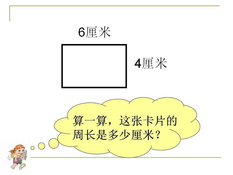 三年级上册数学课件-07长方形和正方形-02周长人教版(共23张PPT)05