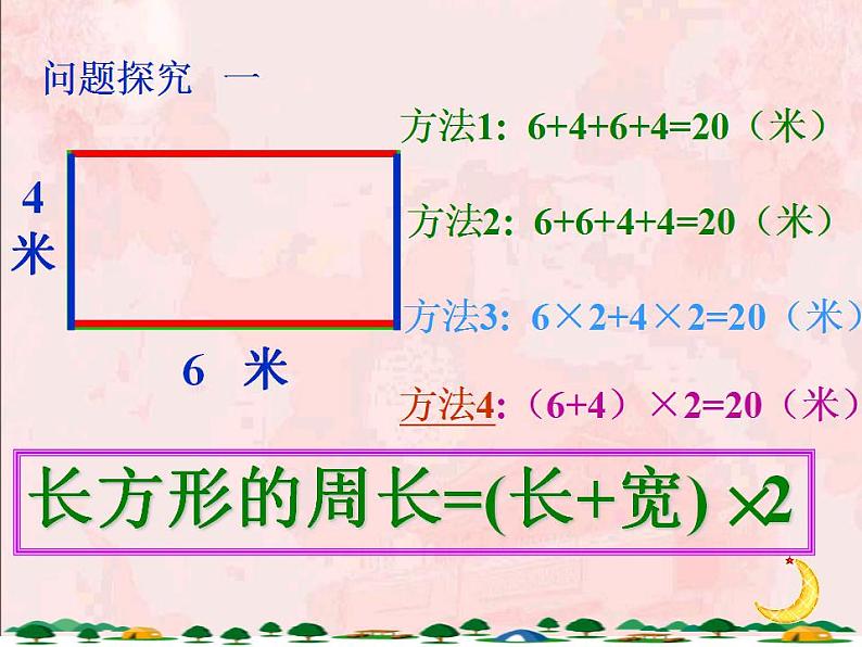 三年级上册数学课件-周长-07-人教版(共21张PPT)第4页