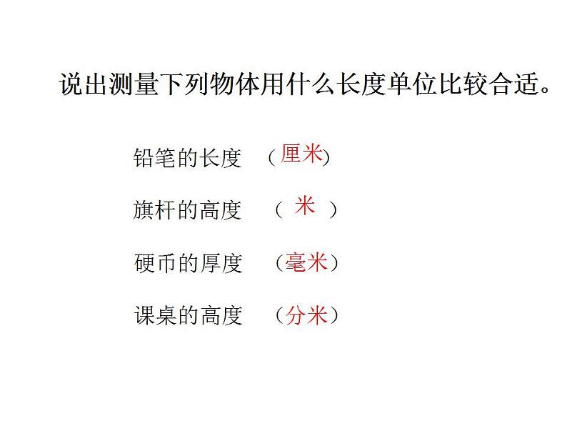 三年级上册数学课件-测量总复习  人教版 (共36张PPT)第3页