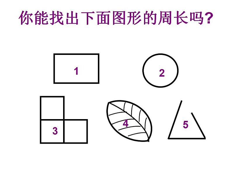 三年级上册数学课件-07长方形和正方形-02周长人教版(共18张PPT)02