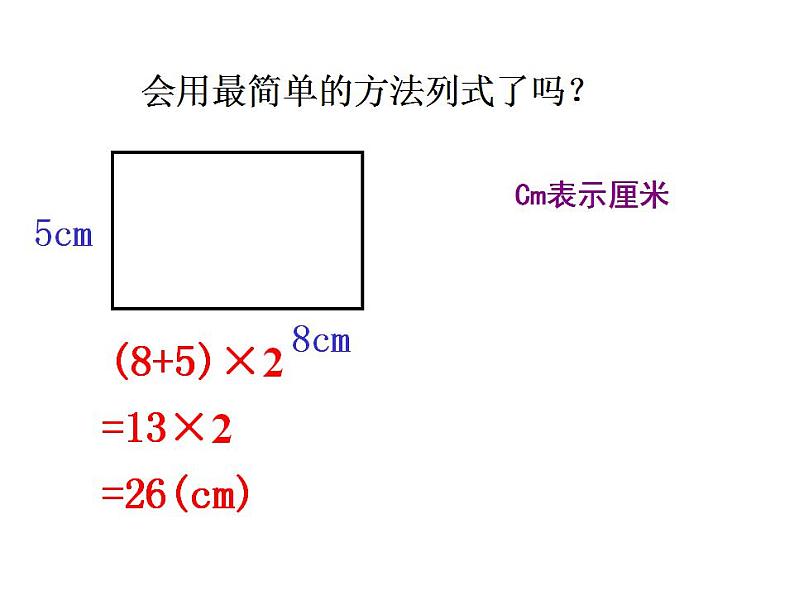 三年级上册数学课件-07长方形和正方形-02周长人教版(共18张PPT)04