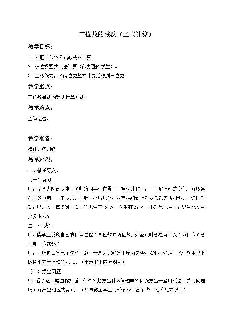 二年级下册数学教案 三位数减法６ 沪教版01