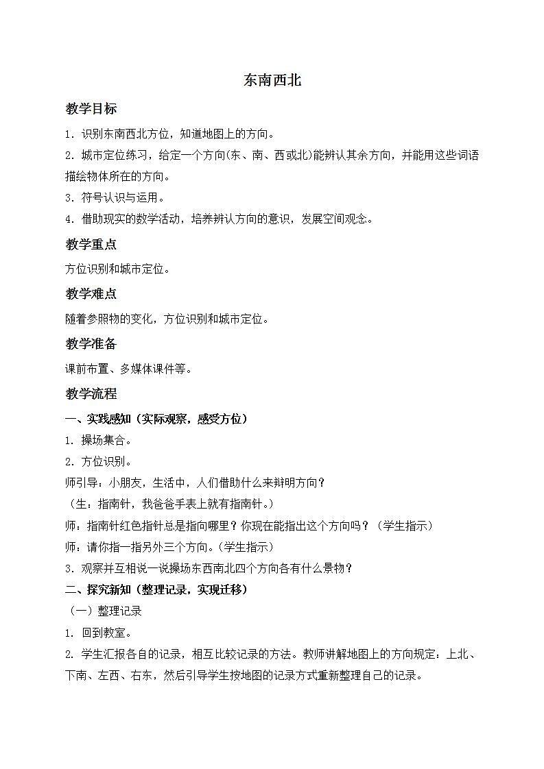 二年级下册数学教案 东南西北３沪教版第1页