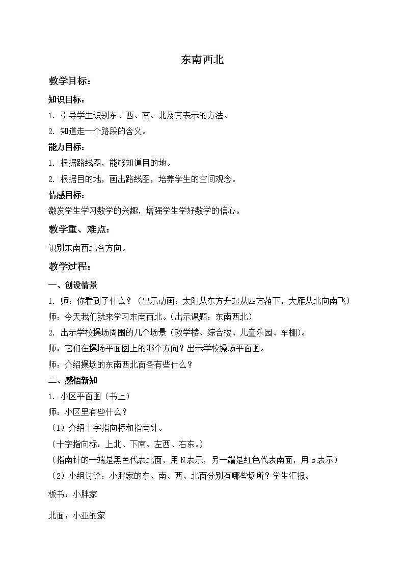 二年级下册数学教案-东南西北２ 沪教版第1页