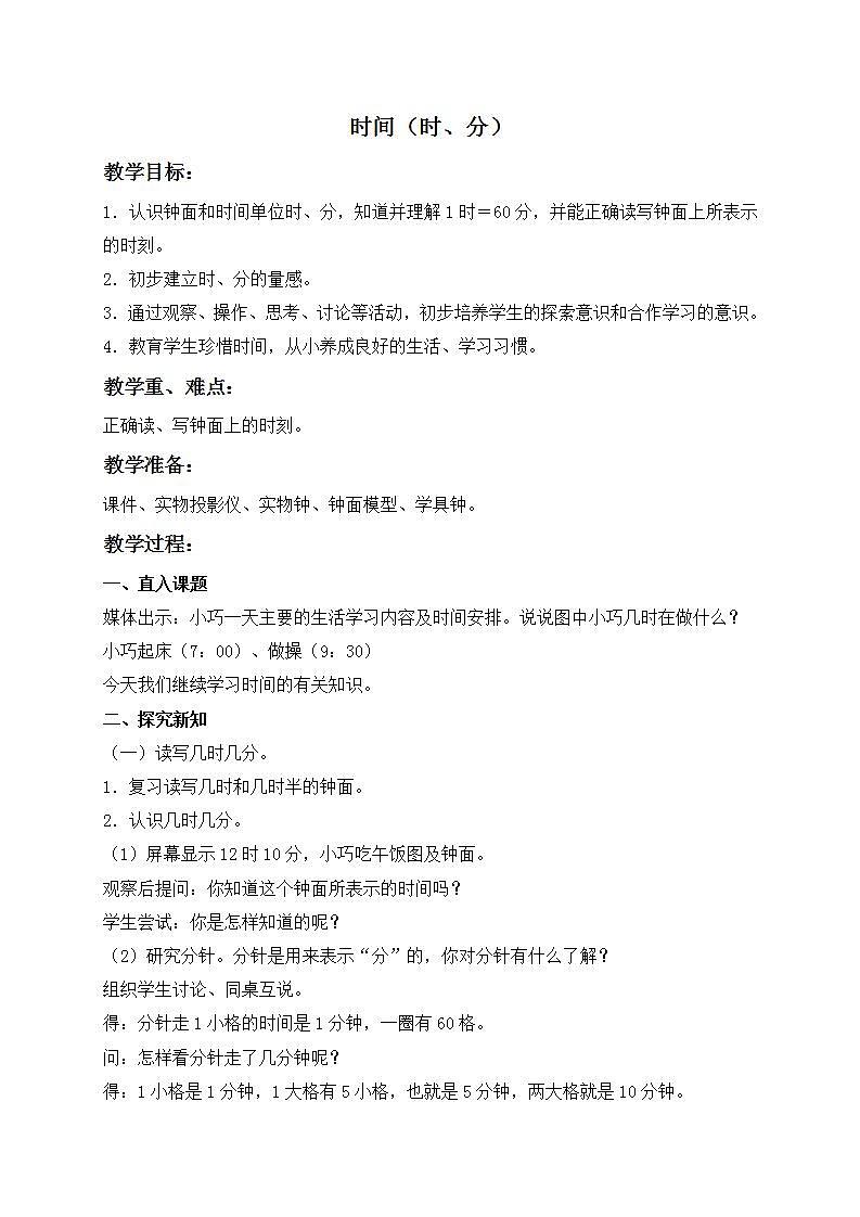 二年级下册数学教案 - 时间（时、分、秒）   沪教版01