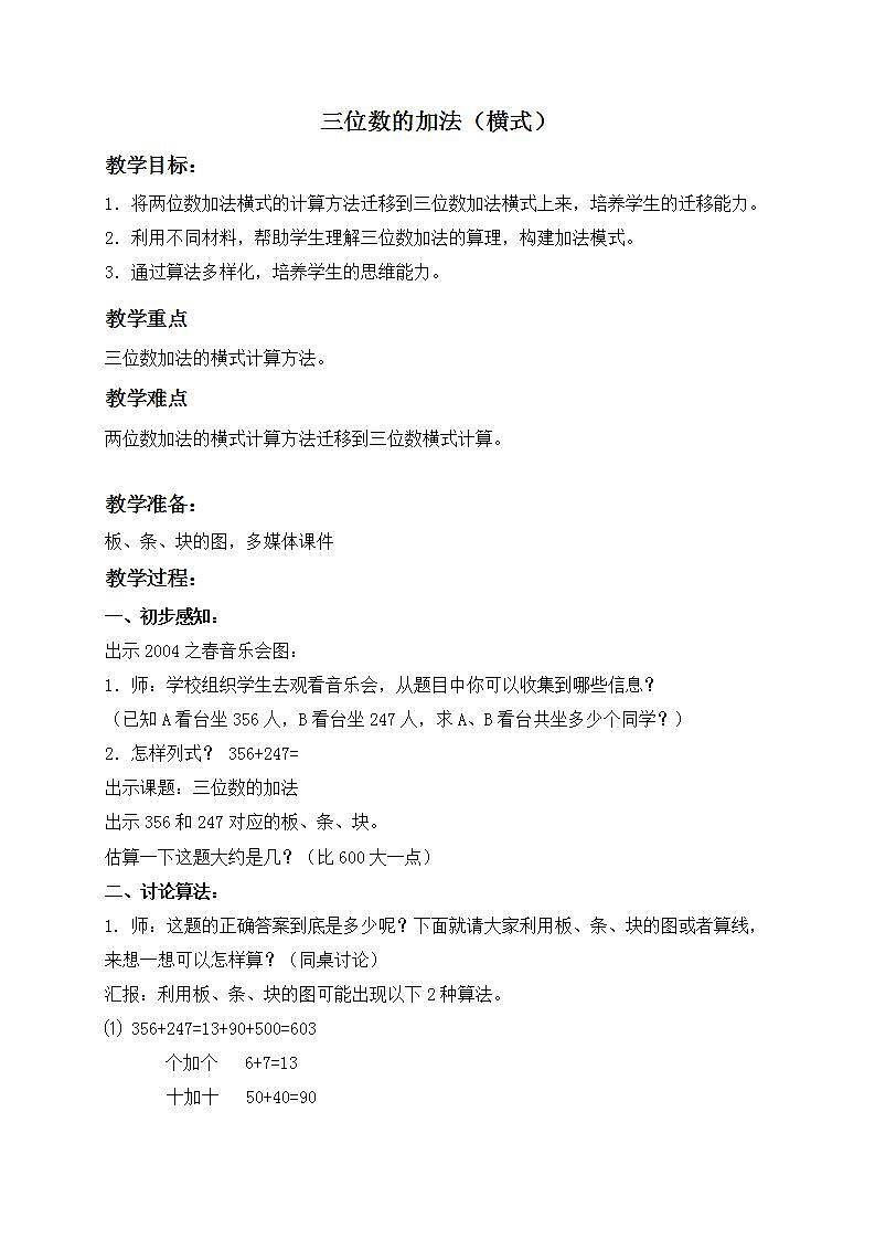 二年级下册数学教案 三位数加法５ 沪教版01