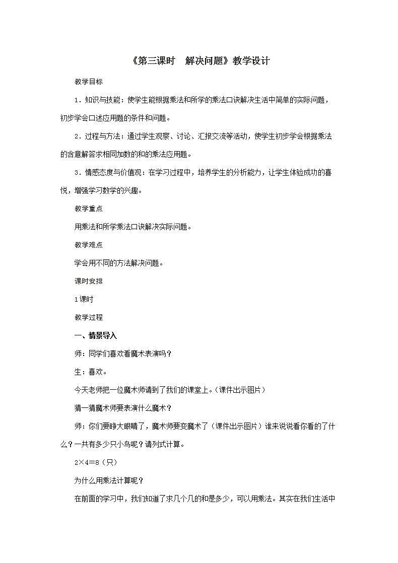 人教版数学二年级上册第6单元《第三课时 解决问题》教案01