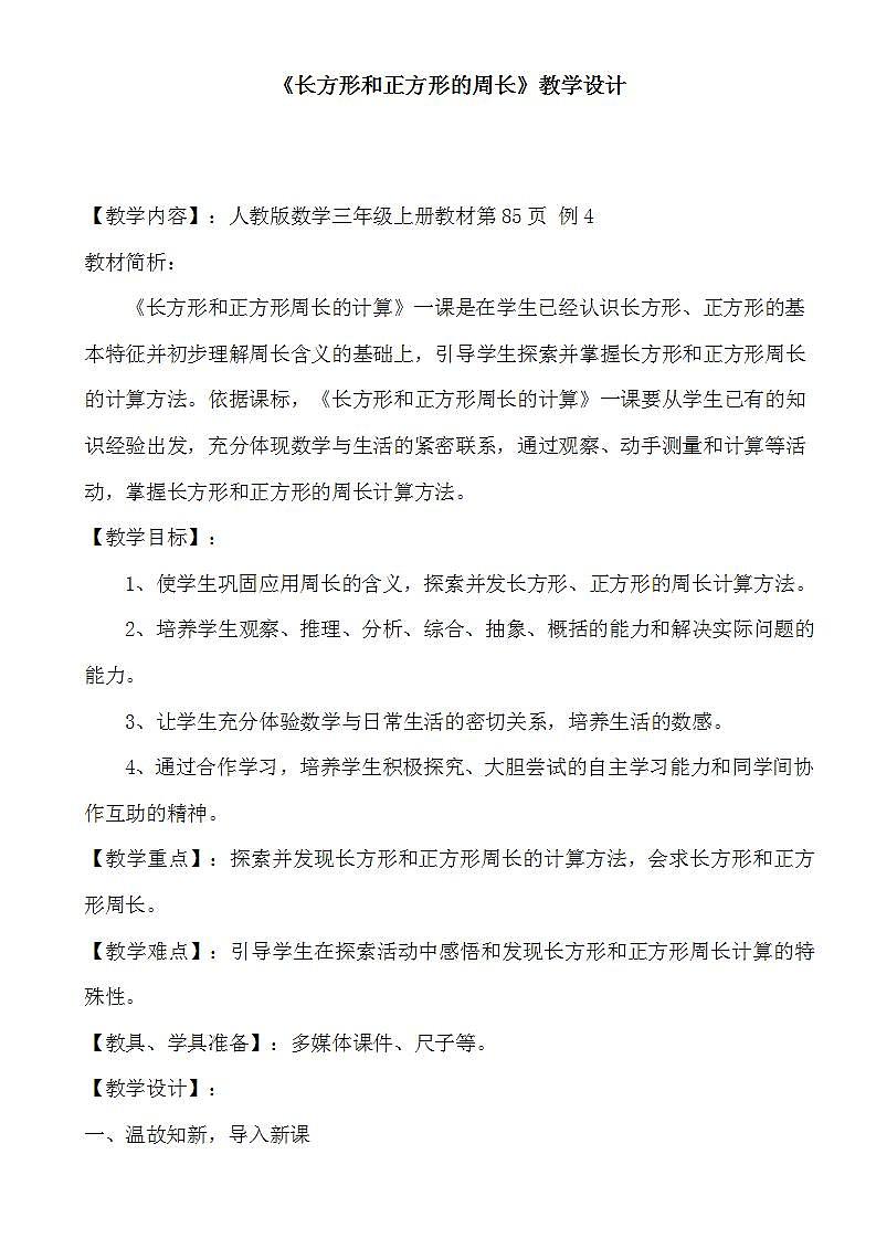 人教版数学三年级上册《长方形和正方形的周长》教案01