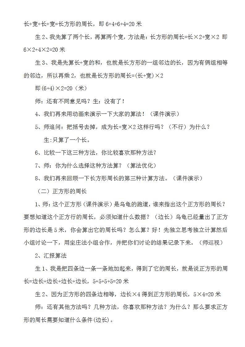 人教版数学三年级上册《长方形和正方形的周长》教案03