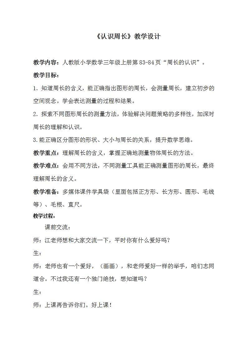 人教版数学三年级上册《认识周长》教案第1页