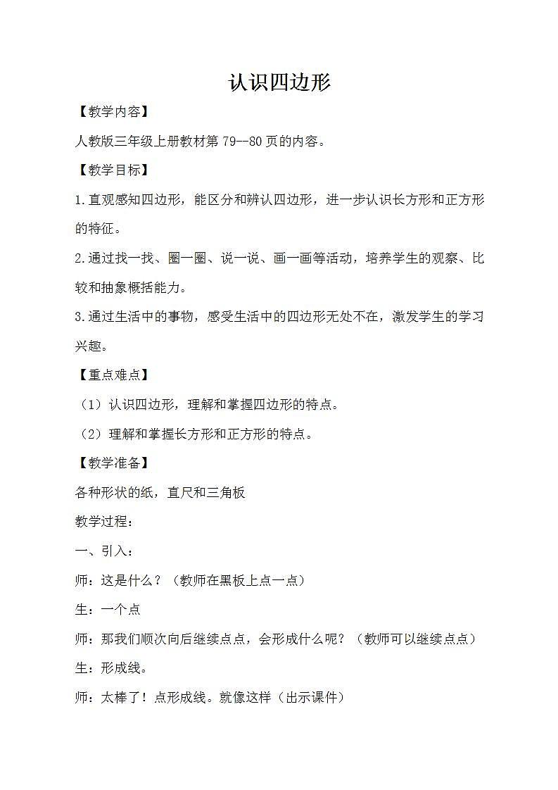 人教版数学三年级上册《认识四边形》教案01