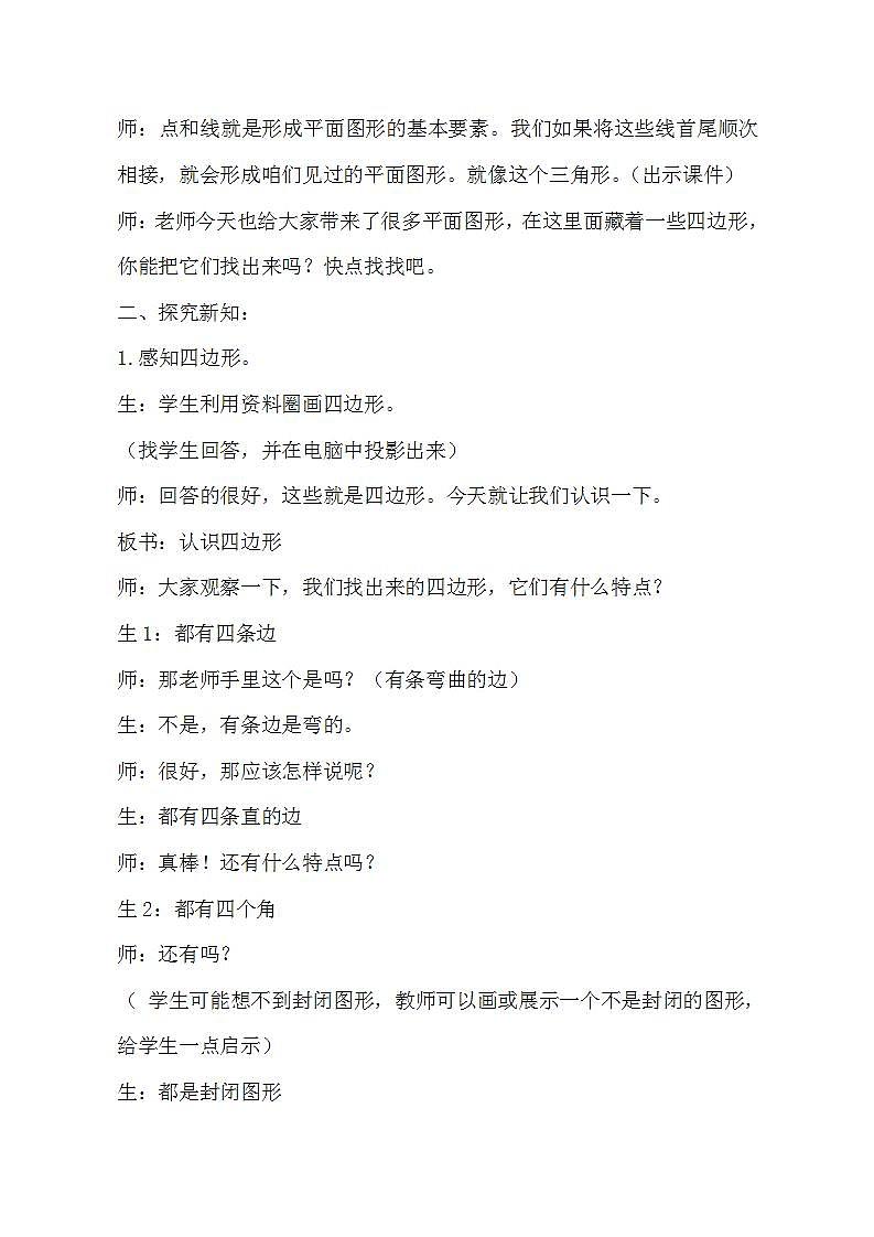 人教版数学三年级上册《认识四边形》教案02
