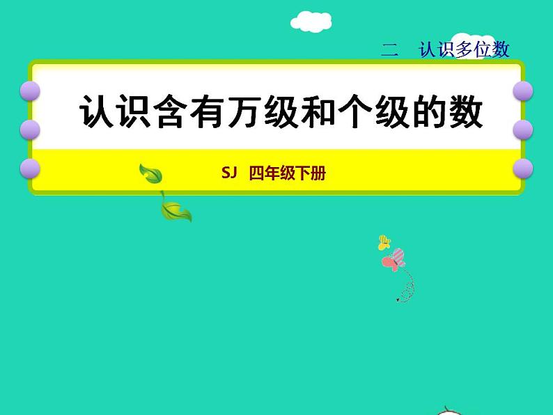 2022四年级数学下册第2单元认识多位数第2课时认识含有万级和个级的数授课课件苏教版01